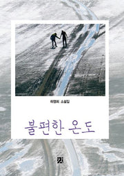 불편한 온도