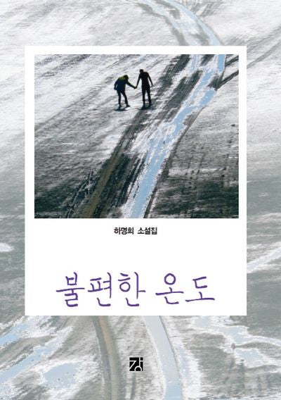 불편한 온도