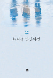 하티를 만난다면