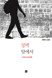 성벽 앞에서: 소설가 G의 하루