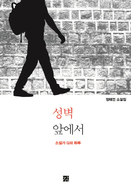 성벽 앞에서: 소설가 G의 하루