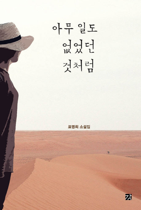아무 일도 없었던 것처럼