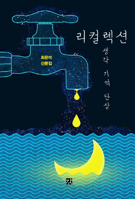 리컬렉션: 생각, 기억, 단상