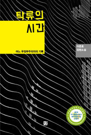 탁류의 시간
