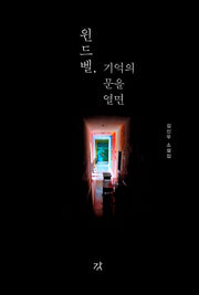 윈드벨, 기억의 문을 열면