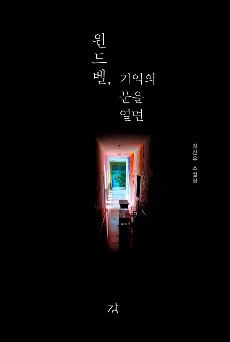 윈드벨, 기억의 문을 열면