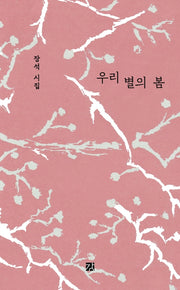 우리 별의 봄(양장본 HardCover)