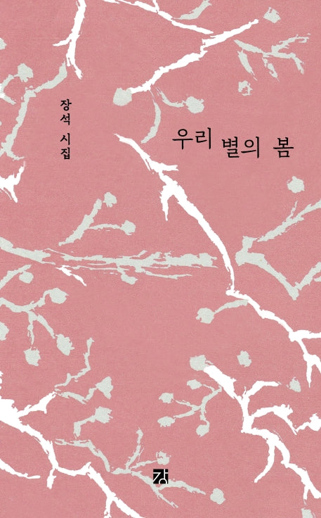 우리 별의 봄(양장본 HardCover)