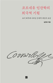 코르네유 인간학의 희극적 기원(양장본 HardCover)