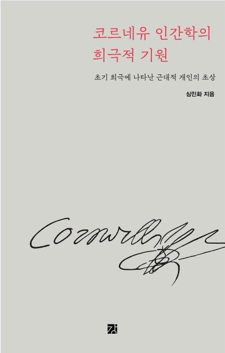 코르네유 인간학의 희극적 기원(양장본 HardCover)