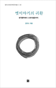 옛이야기의 귀환(동아시아한국학연구총서 30)(양장본 Hardcover)