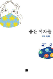 좋은 여자들