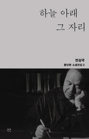 하늘 아래 그 자리(중단편 소설전집 2)(양장본 HardCover)