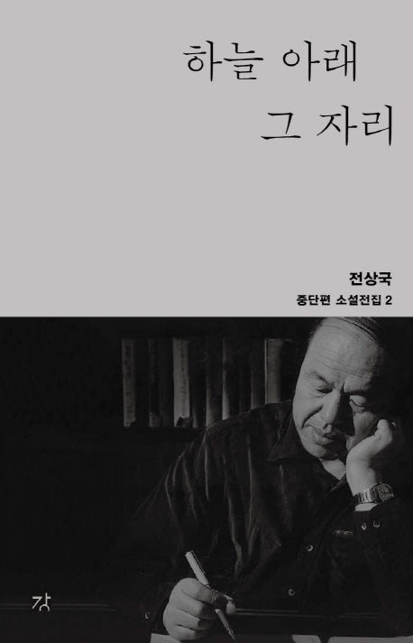 하늘 아래 그 자리(중단편 소설전집 2)(양장본 HardCover)
