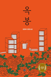 옥봉