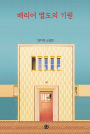 배리어 열도의 기원