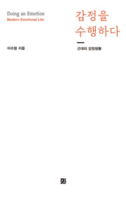 감정을 수행하다(양장본 Hardcover)