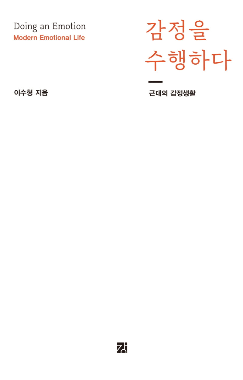 감정을 수행하다(양장본 Hardcover)