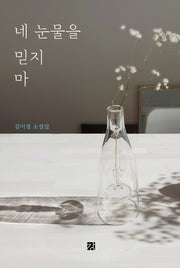 네 눈물을 믿지 마