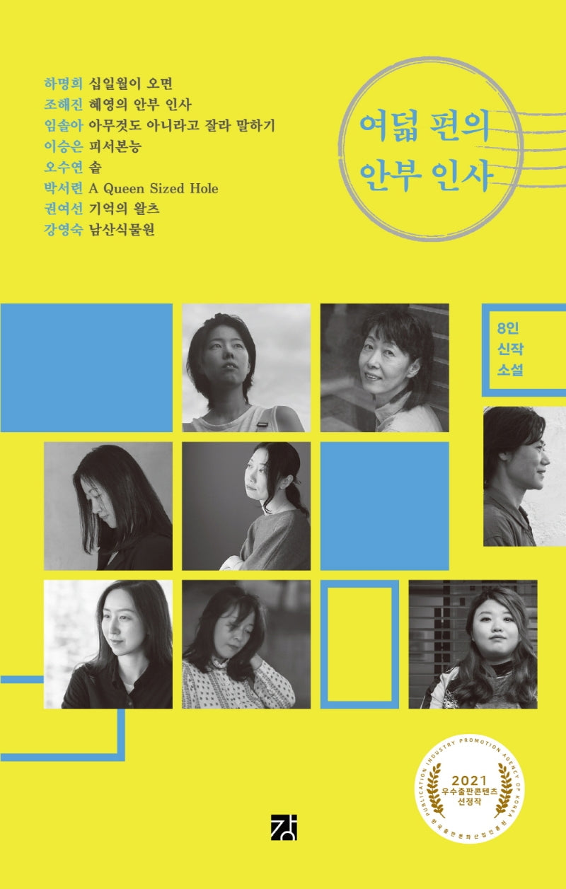 여덟 편의 안부 인사
