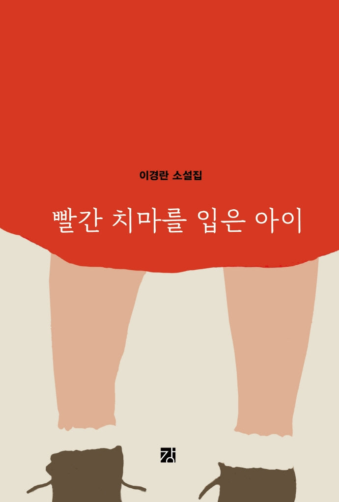 빨간 치마를 입은 아이