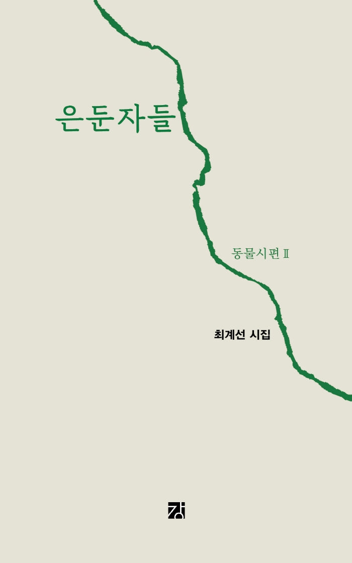 은둔자들(양장본 HardCover)