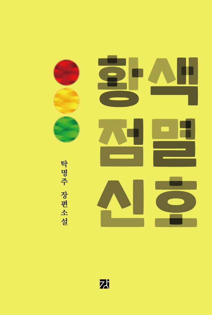 황색 점멸신호