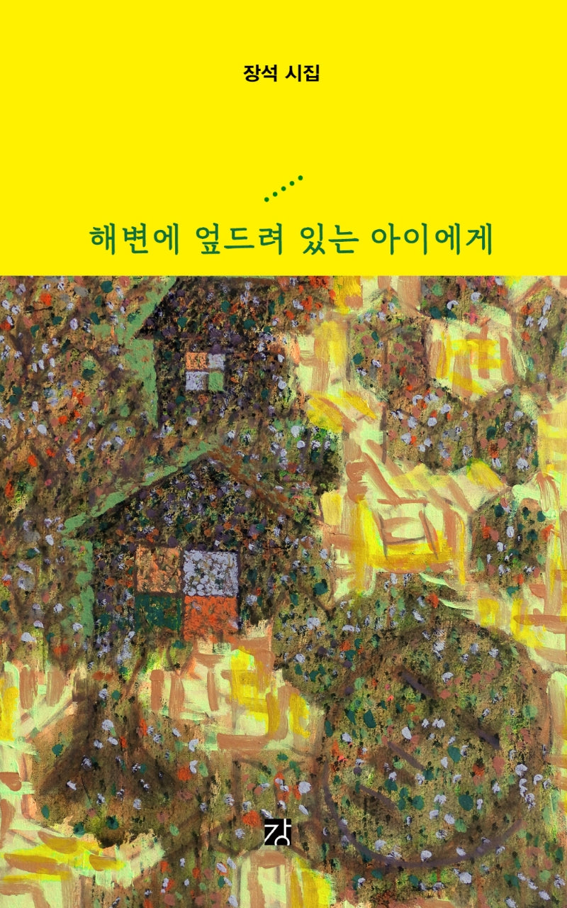 해변에 엎드려 있는 아이에게(양장본 Hardcover)