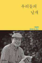 우리들의 날개(전상국 중단편소설 전집 5)(양장본 Hardcover)