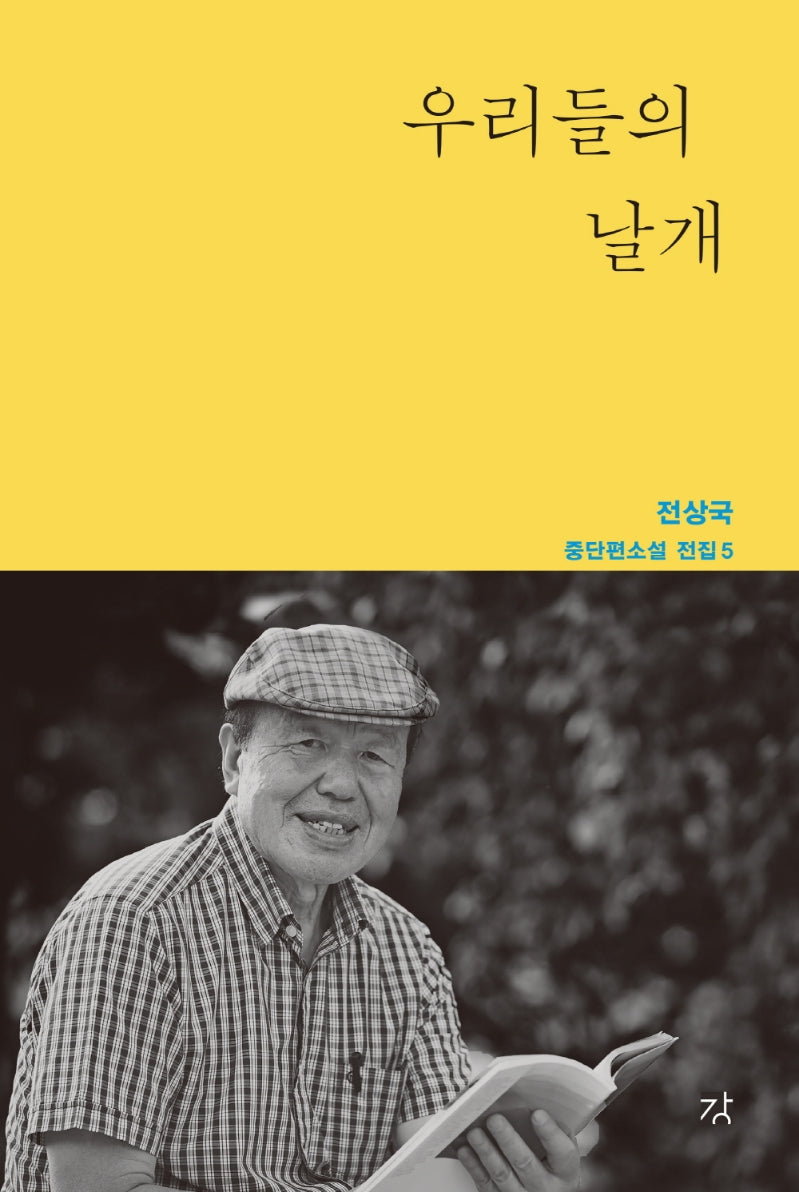우리들의 날개(전상국 중단편소설 전집 5)(양장본 Hardcover)