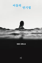 어둠의 연기법