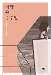 서랍 속 수수밭