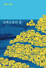 산복도로의 꿈