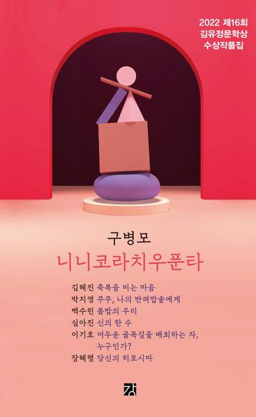 니니코라치우푼타