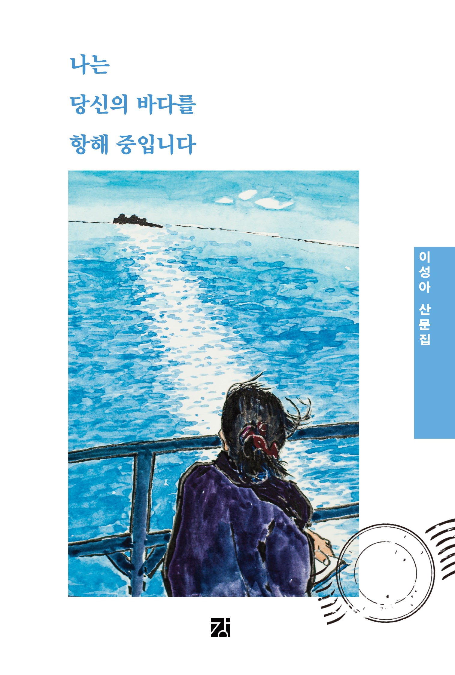 나는 당신의 바다를 항해 중입니다