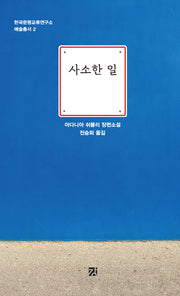 사소한 일(한국문명교류연구소 예술총서 2)