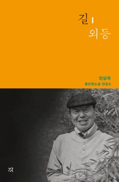 길 · 외등(전상국 중단편소설 전집 6)(양장본 Hardcover)