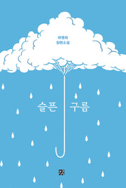 슬픈 구름