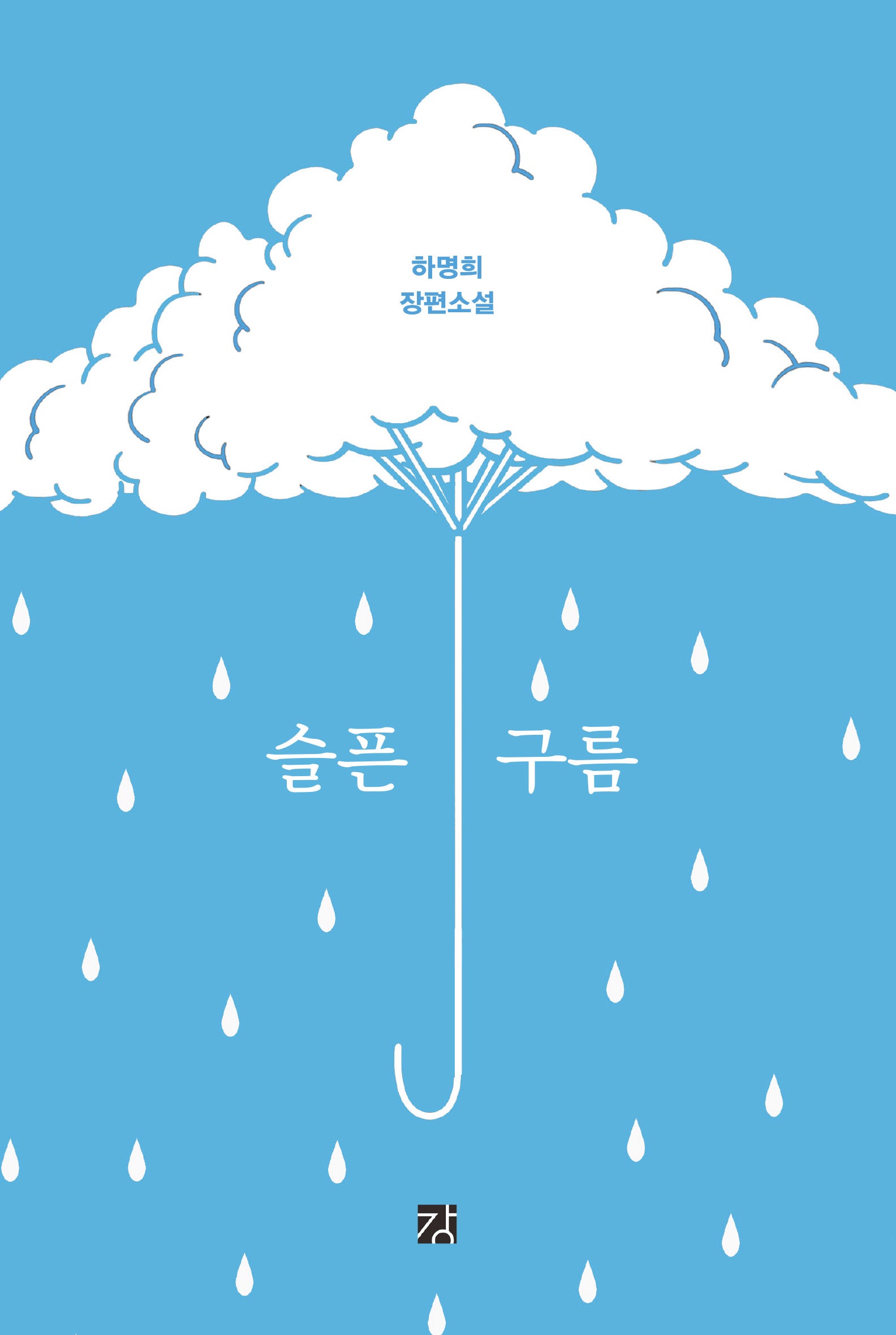 슬픈 구름