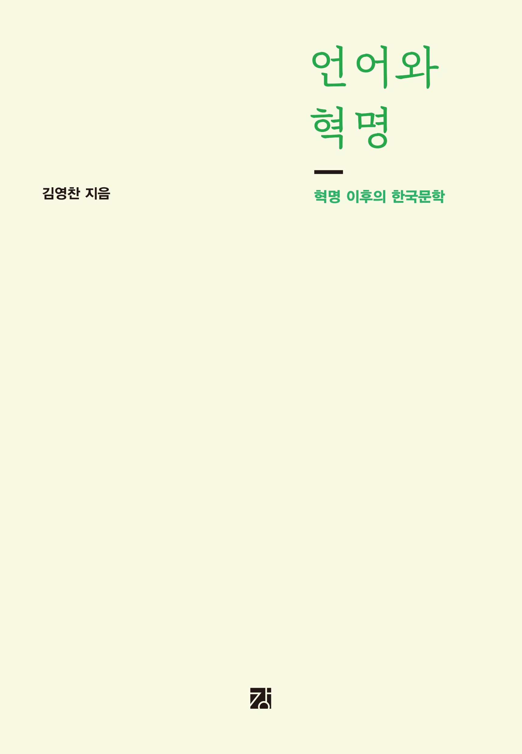 언어와 혁명