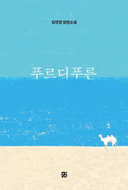 푸르디푸른