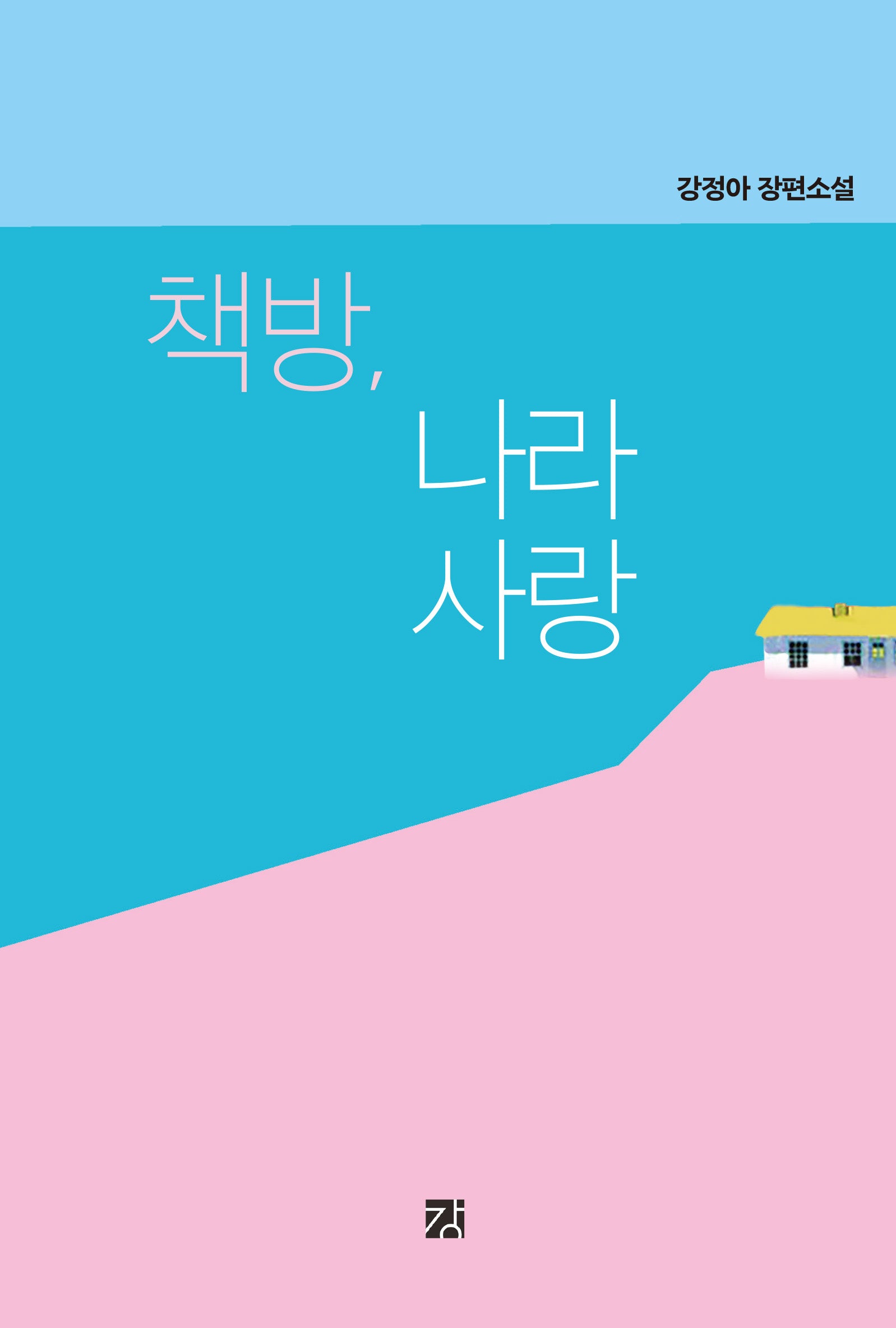 책방, 나라사랑