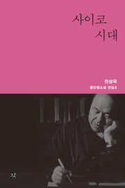 사이코 시대(전상국 중단편소설 전집 8)(양장본 Hardcover)