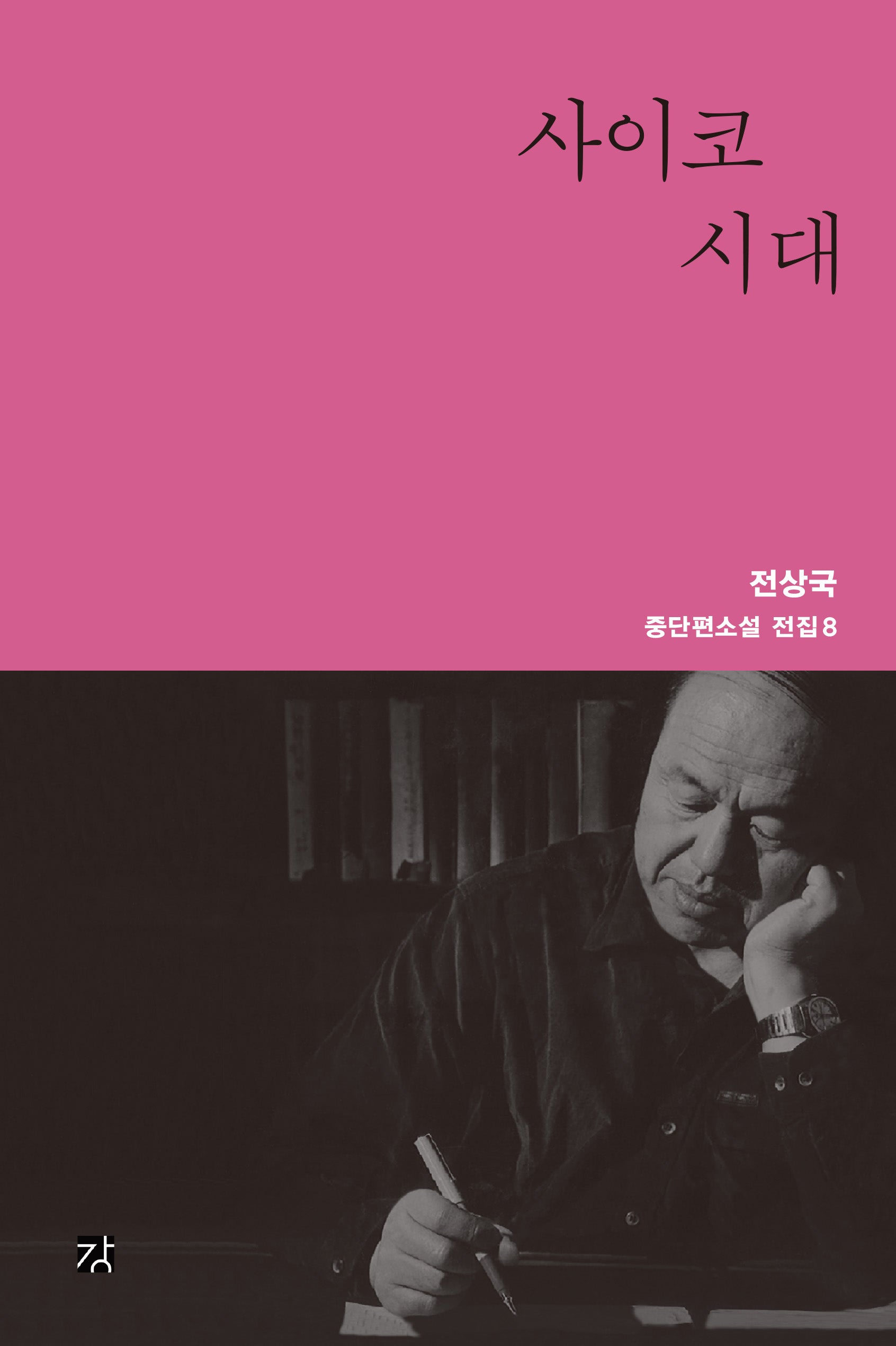 사이코 시대(전상국 중단편소설 전집 8)(양장본 Hardcover)