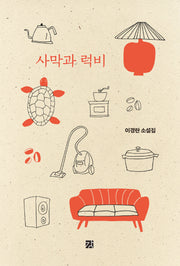 사막과 럭비