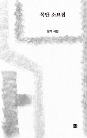 목탄 소묘집(양장본 Hardcover)