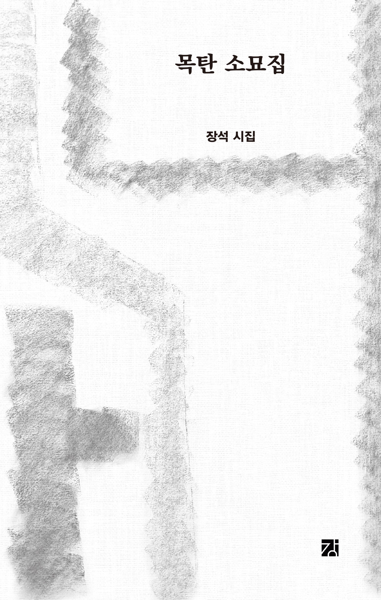 목탄 소묘집(양장본 Hardcover)