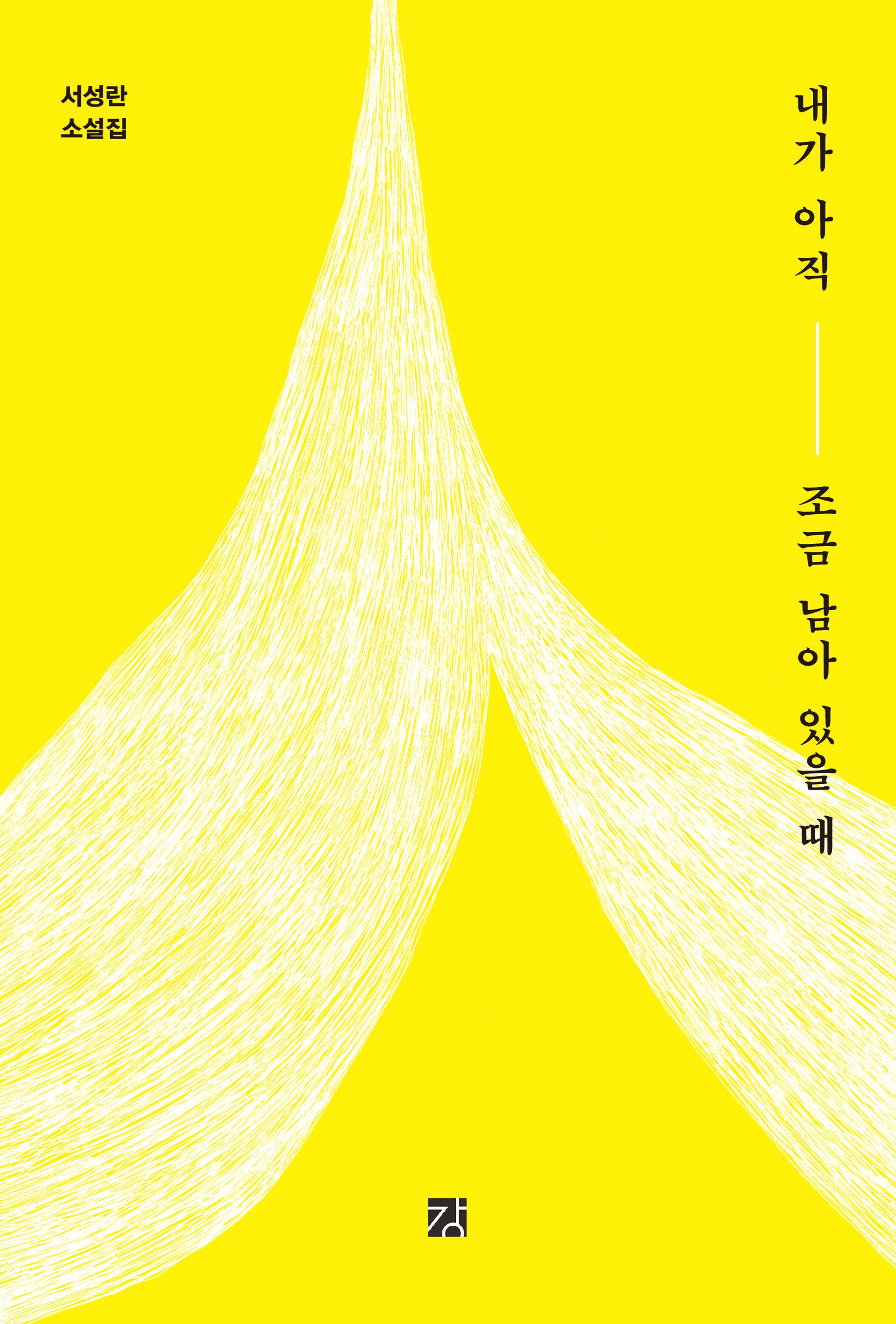 내가 아직 조금 남아 있을 때