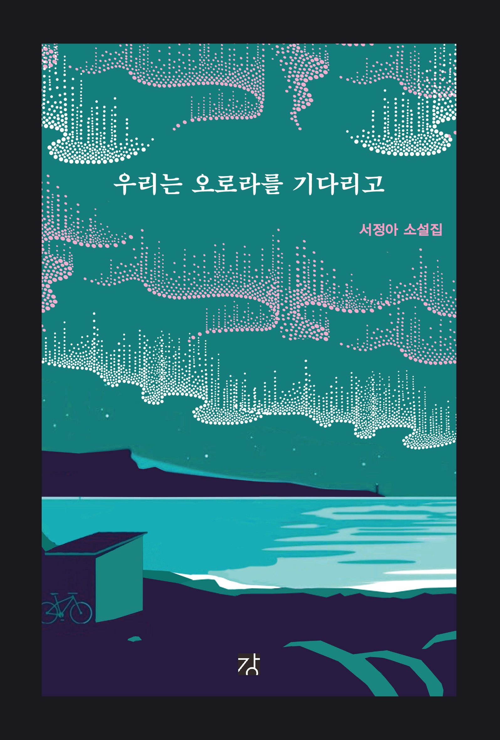 우리는 오로라를 기다리고
