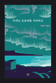 우리는 오로라를 기다리고